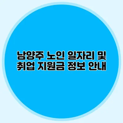 남양주 노인 일자리 및 취업 지원금 정보 안내