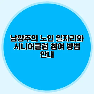 남양주의 노인 일자리와 시니어클럽 참여 방법 안내