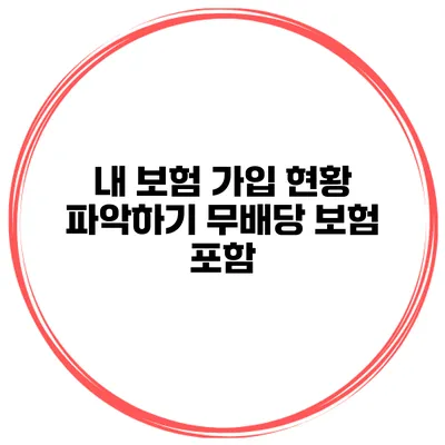 내 보험 가입 현황 파악하기 무배당 보험 포함