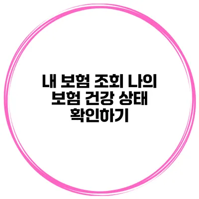 내 보험 조회 나의 보험 건강 상태 확인하기