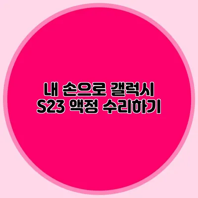 내 손으로 갤럭시 S23 액정 수리하기