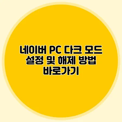 네이버 PC 다크 모드 설정 및 해제 방법 바로가기