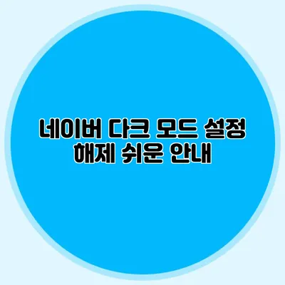 네이버 다크 모드 설정 해제: 쉬운 안내