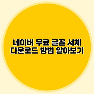 네이버 무료 글꼴 서체 다운로드 방법 알아보기