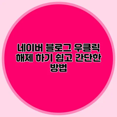 네이버 블로그 우클릭 해제 하기: 쉽고 간단한 방법