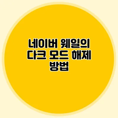 네이버 웨일의 다크 모드 해제 방법
