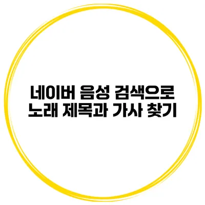 네이버 음성 검색으로 노래 제목과 가사 찾기