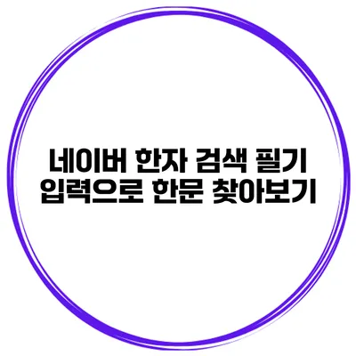 네이버 한자 검색 필기 입력으로 한문 찾아보기