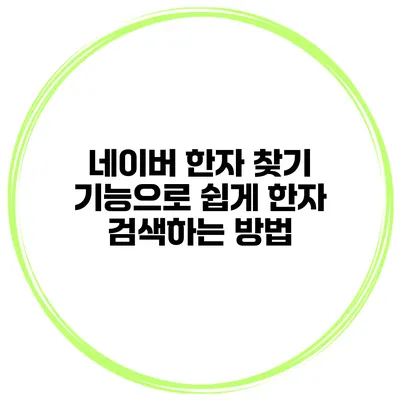 네이버 한자 찾기 기능으로 쉽게 한자 검색하는 방법