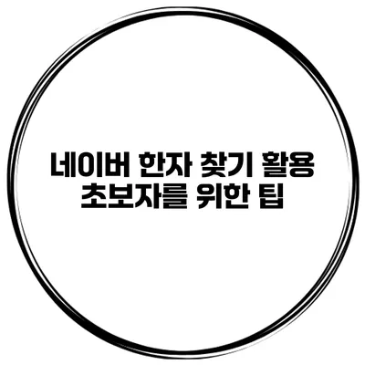 네이버 한자 찾기 활용 초보자를 위한 팁