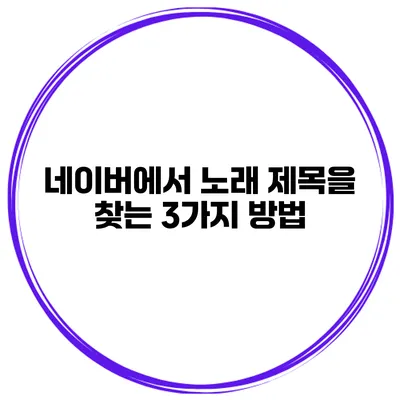 네이버에서 노래 제목을 찾는 3가지 방법