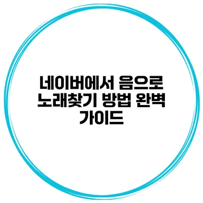 네이버에서 음으로 노래찾기 방법 완벽 가이드