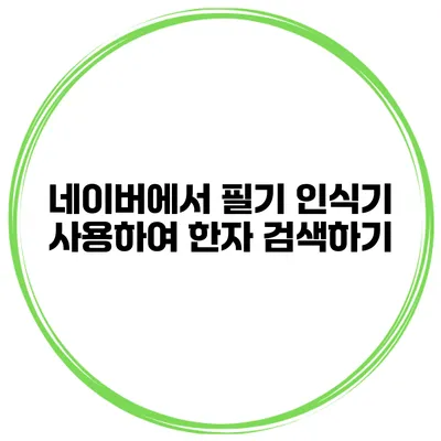 네이버에서 필기 인식기 사용하여 한자 검색하기