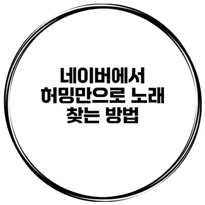 네이버에서 허밍만으로 노래 찾는 방법