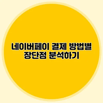 네이버페이 결제 방법별 장단점 분석하기