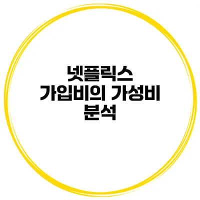 넷플릭스 가입비의 가성비 분석