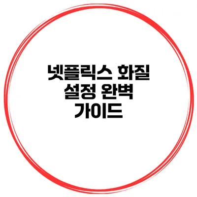 넷플릭스 화질 설정 완벽 가이드