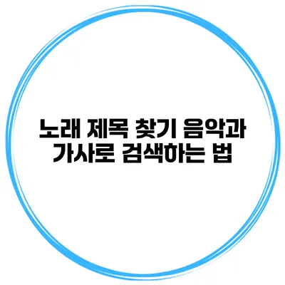 노래 제목 찾기 음악과 가사로 검색하는 법