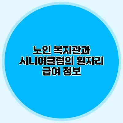 노인 복지관과 시니어클럽의 일자리 급여 정보