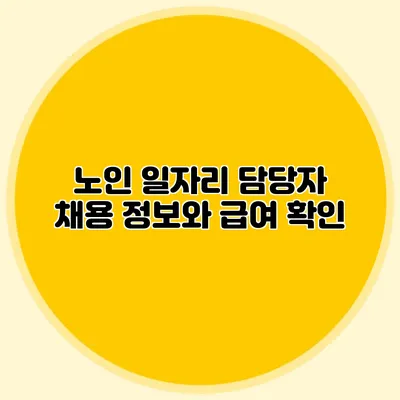 노인 일자리 담당자 채용 정보와 급여 확인