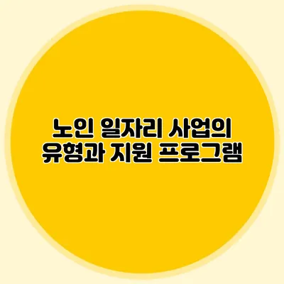 노인 일자리 사업의 유형과 지원 프로그램