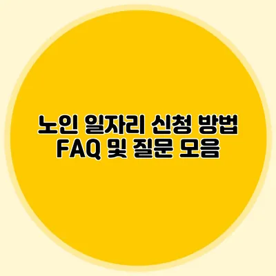 노인 일자리 신청 방법 FAQ 및 질문 모음