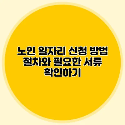 노인 일자리 신청 방법 절차와 필요한 서류 확인하기