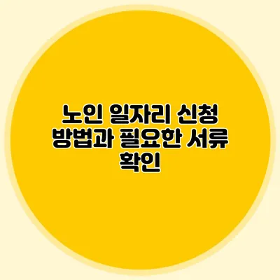 노인 일자리 신청 방법과 필요한 서류 확인
