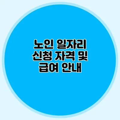 노인 일자리 신청 자격 및 급여 안내