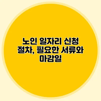 노인 일자리 신청 절차, 필요한 서류와 마감일