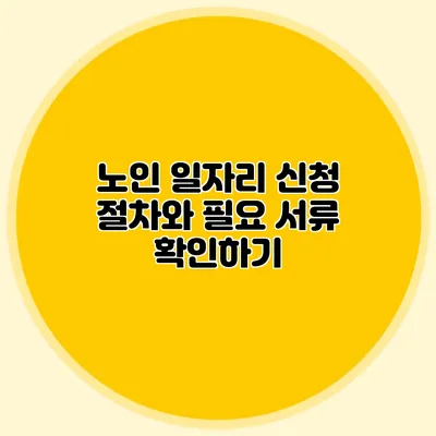 노인 일자리 신청 절차와 필요 서류 확인하기