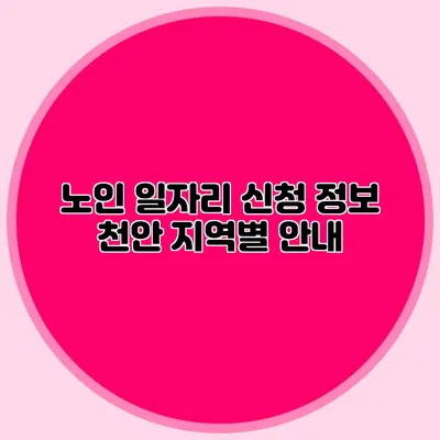 노인 일자리 신청 정보 천안 지역별 안내