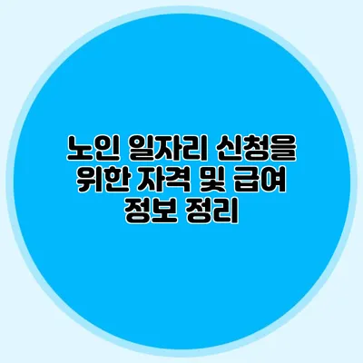 노인 일자리 신청을 위한 자격 및 급여 정보 정리