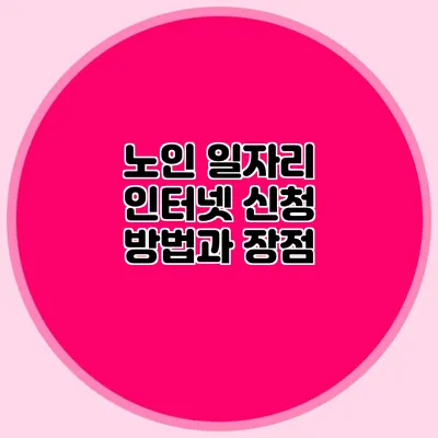 노인 일자리 인터넷 신청 방법과 장점