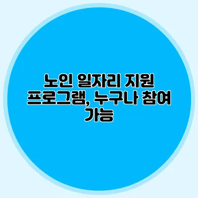 노인 일자리 지원 프로그램, 누구나 참여 가능