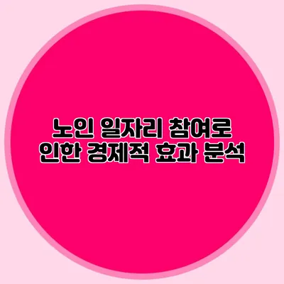 노인 일자리 참여로 인한 경제적 효과 분석