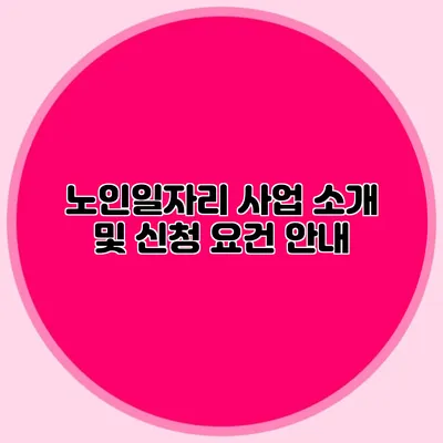 노인일자리 사업 소개 및 신청 요건 안내