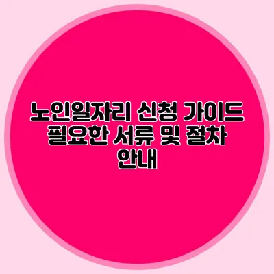 노인일자리 신청 가이드 필요한 서류 및 절차 안내