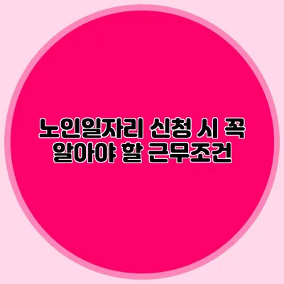 노인일자리 신청 시 꼭 알아야 할 근무조건