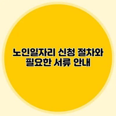 노인일자리 신청 절차와 필요한 서류 안내