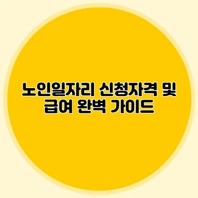 노인일자리 신청자격 및 급여 완벽 가이드