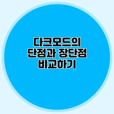 다크모드의 단점과 장단점 비교하기