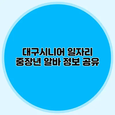 대구시니어 일자리 중장년 알바 정보 공유