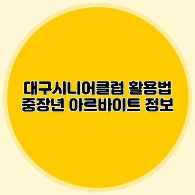 대구시니어클럽 활용법 중장년 아르바이트 정보