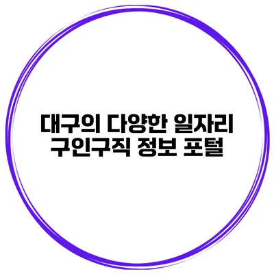 대구의 다양한 일자리 구인구직 정보 포털