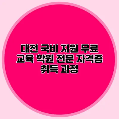 대전 국비 지원 무료 교육 학원 전문 자격증 취득 과정