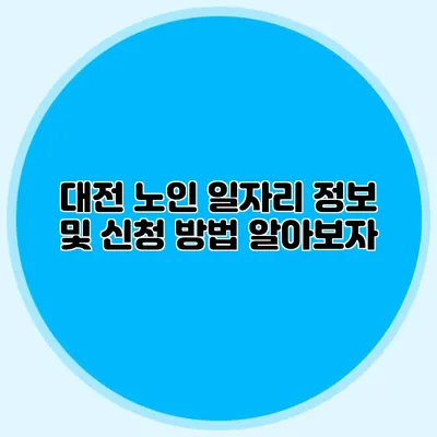 대전 노인 일자리 정보 및 신청 방법 알아보자