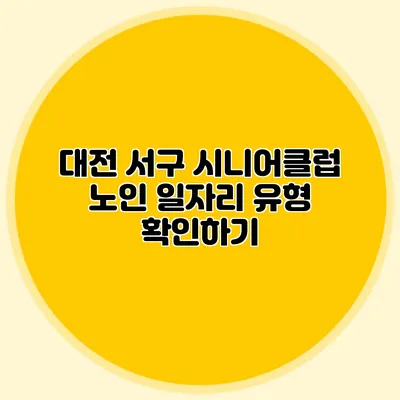 대전 서구 시니어클럽 노인 일자리 유형 확인하기