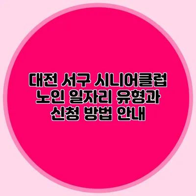 대전 서구 시니어클럽 노인 일자리 유형과 신청 방법 안내