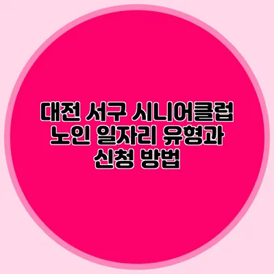 대전 서구 시니어클럽 노인 일자리 유형과 신청 방법